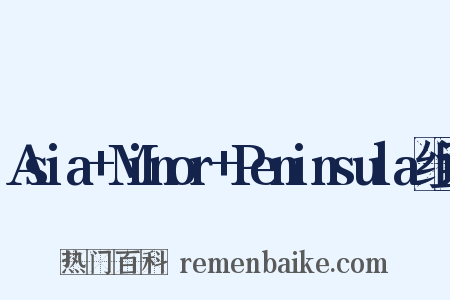 Asia+Minor+Peninsula组词是什么意思的图片